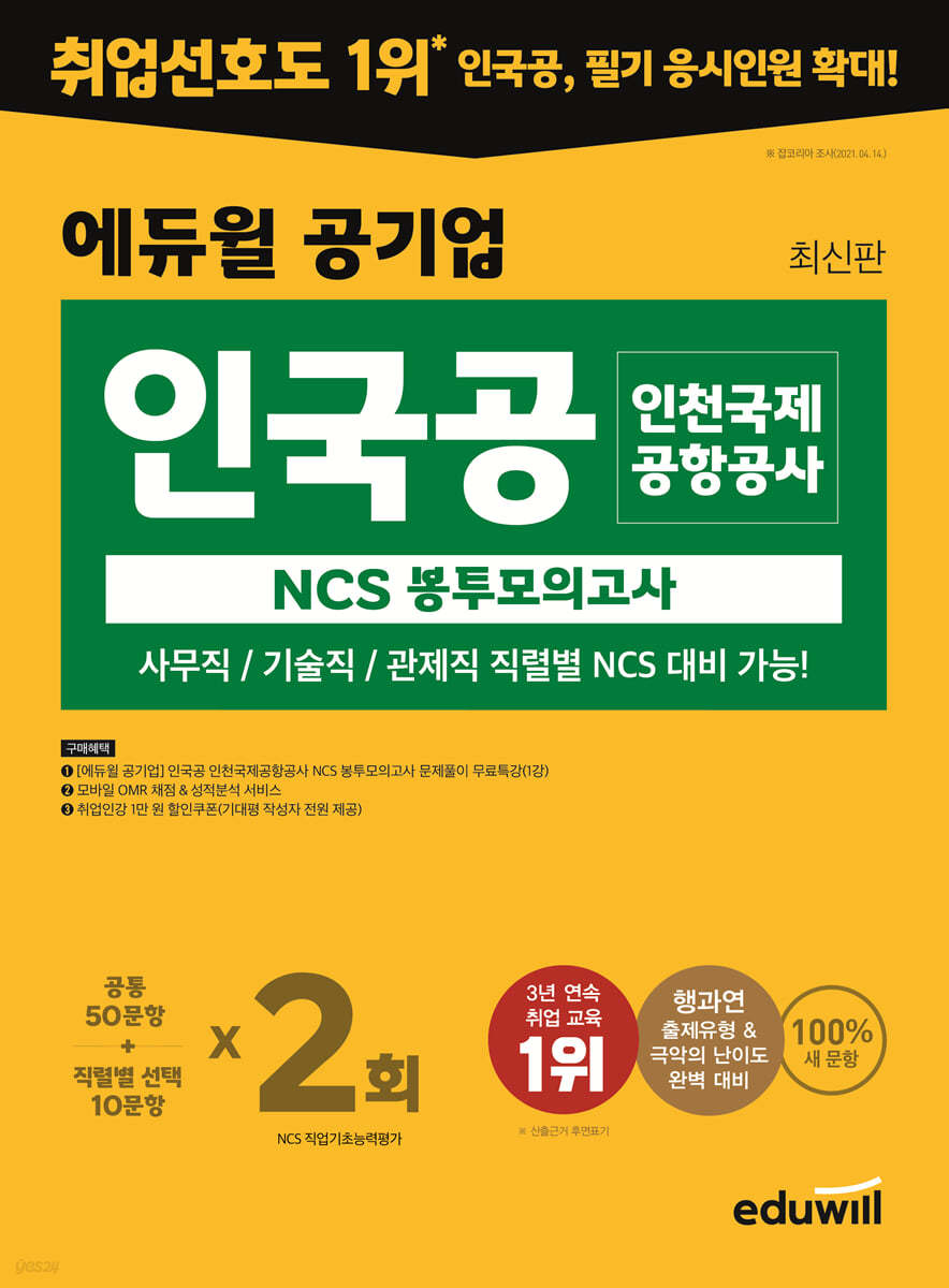 에듀윌 공기업 인국공 인천국제공항공사 NCS 봉투모의고사