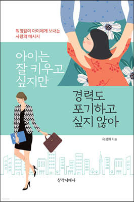 아이는 잘 키우고 싶지만 경력도 포기하고 싶지 않아