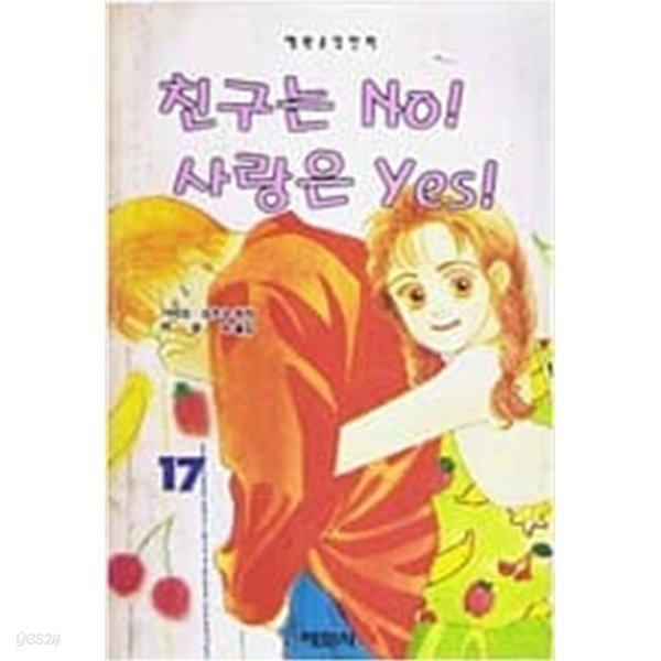 친구는 NO! 사랑은 YES! 1-11 (2편 없음) -총10권- / 가미오 요우코