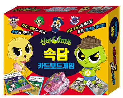 신비아파트 속담카드 보드게임
