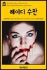 영어고전 105 제인 오스틴의 레이디 수잔(English Classics105 Lady Susan by Jane Austen)