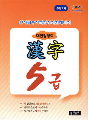 한자급수자격시험 대한검정회 5급