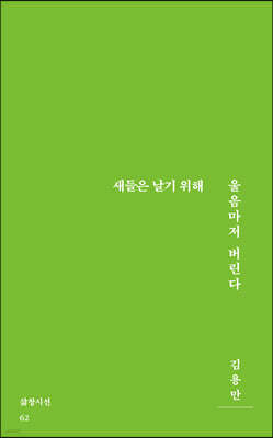 새들은 날기 위해 울음마저 버린다