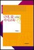 근대, 삶 그리고 서사교육