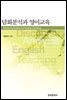 담화분석과 영어교육