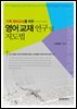 기독 영어교사를 위한 영어 교재 연구 및 지도법