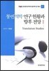 통번역학 연구 현황과 향후 전망 1