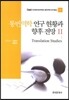 통번역학 연구 현황과 향후 전망 2