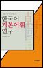 한국어 기본어휘 연구