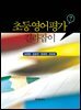 초등영어평가 길라잡이