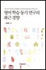 영어 학습 동기 연구의 최근 경향