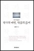 작가의 내면 작품의 틈새