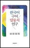 한국어 구어 말뭉치 연구