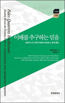 이해를 추구하는 믿음 : 안셀무스의 신학적 체계와 연관한 신 존재 증명