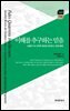 이해를 추구하는 믿음 : 안셀무스의 신학적 체계와 연관한 신 존재 증명