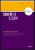 의미론의 길잡이