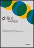 언어평가 : 사회적 단면