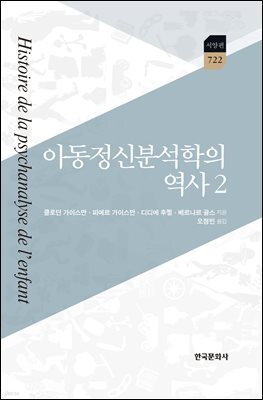 아동정신분석학의 역사 2
