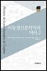 아동정신분석학의 역사 2
