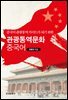 중국어 관광통역가이드가 되기 위한 관광통역문화 중국어