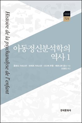 아동정신분석학의 역사 1