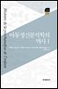 아동정신분석학의 역사 1