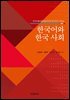 한국어와 한국 사회