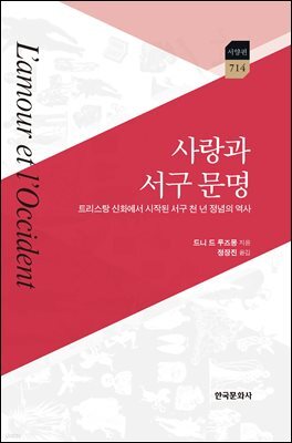 사랑과 서구 문명 : 리스탕 신화에서 시작된 서구 천 년 정념의 역사