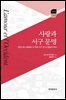 사랑과 서구 문명 : 리스탕 신화에서 시작된 서구 천 년 정념의 역사