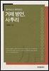 풀어보고 엮어보는 거제 방언 사투리