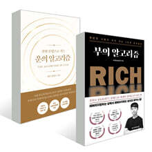 부의 알고리즘 + 운의 알고리즘