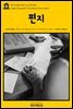 영어고전 106 제인 오스틴의 편지(English Classics106 The Letters of Jane Austen)