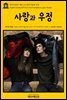 영어고전 107 제인 오스틴의 사랑과 우정(English Classics107 Love and Friendship by Jane Austen)