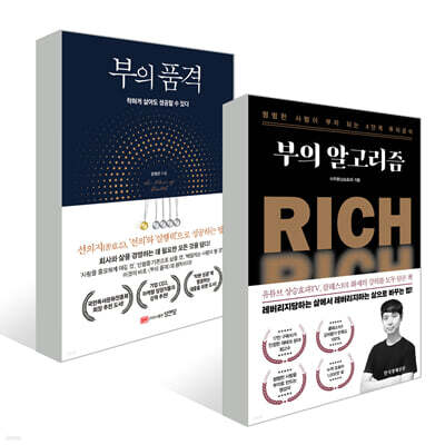 부의 품격 + 부의 알고리즘