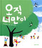 오직 너만이