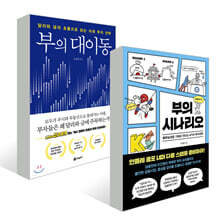 부의 시나리오 + 부의 대이동