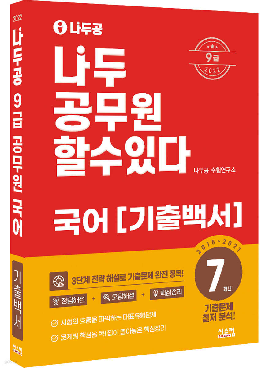 2022 나두공 9급 공무원 국어 7개년 기출백서 