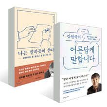강원국의 어른답게 말합니다 + 나는 말하듯이 쓴다