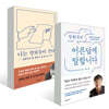 강원국의 어른답게 말합니다 + 나는 말하듯이 쓴다