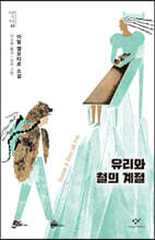 유리와 철의 계절