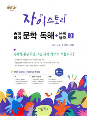 자이스토리 중학 국어 문학 독해+문학 용어 3