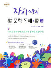 자이스토리 중학 국어 문학 독해+문학 용어 3