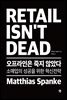 오프라인은 죽지 않았다 RETAIL ISN’T DEAD
