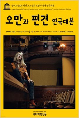영어고전 108 제인 오스틴의 오만과 편견 연극대본(English Classics108 Pride and Prejudice, a play founded on Jane Austen's novel by Austen and MacKaye)