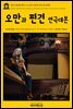 영어고전 108 제인 오스틴의 오만과 편견 연극대본(English Classics108 Pride and Prejudice, a play founded on Jane Austen's novel by Austen and MacKaye)