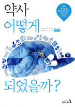 약사, 어떻게 되었을까?