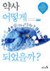 약사, 어떻게 되었을까?
