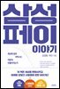 삼성페이 이야기