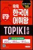 쏙쏙 한국어 어휘왕 TOPIK I 초급 단어사전