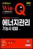 2022 Win-Q 에너지관리기능사 필기 단기완성